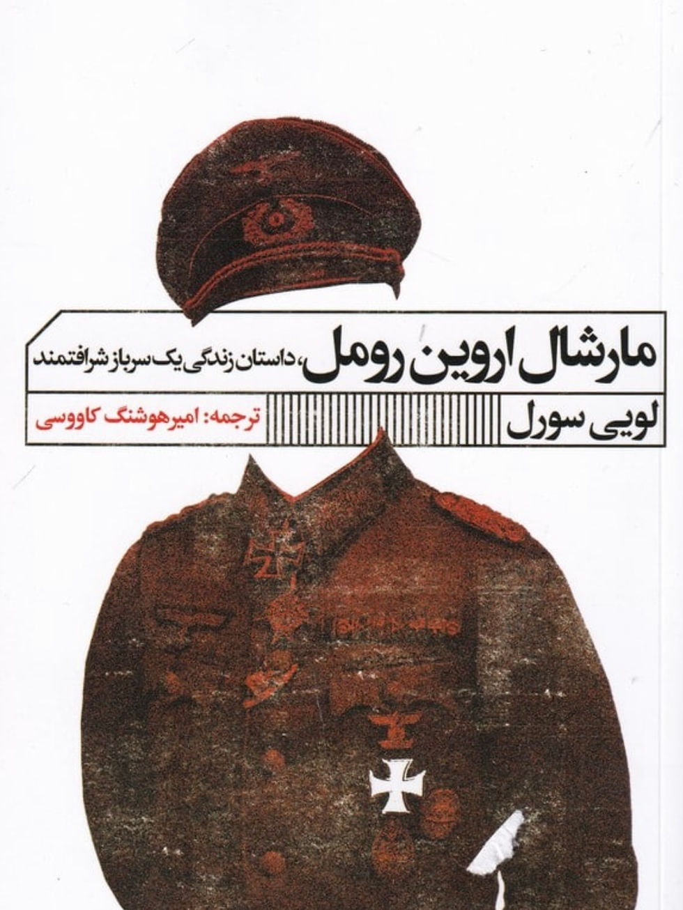 مارشال اروین رومل: داستان زندگی یک سرباز شرافتمند