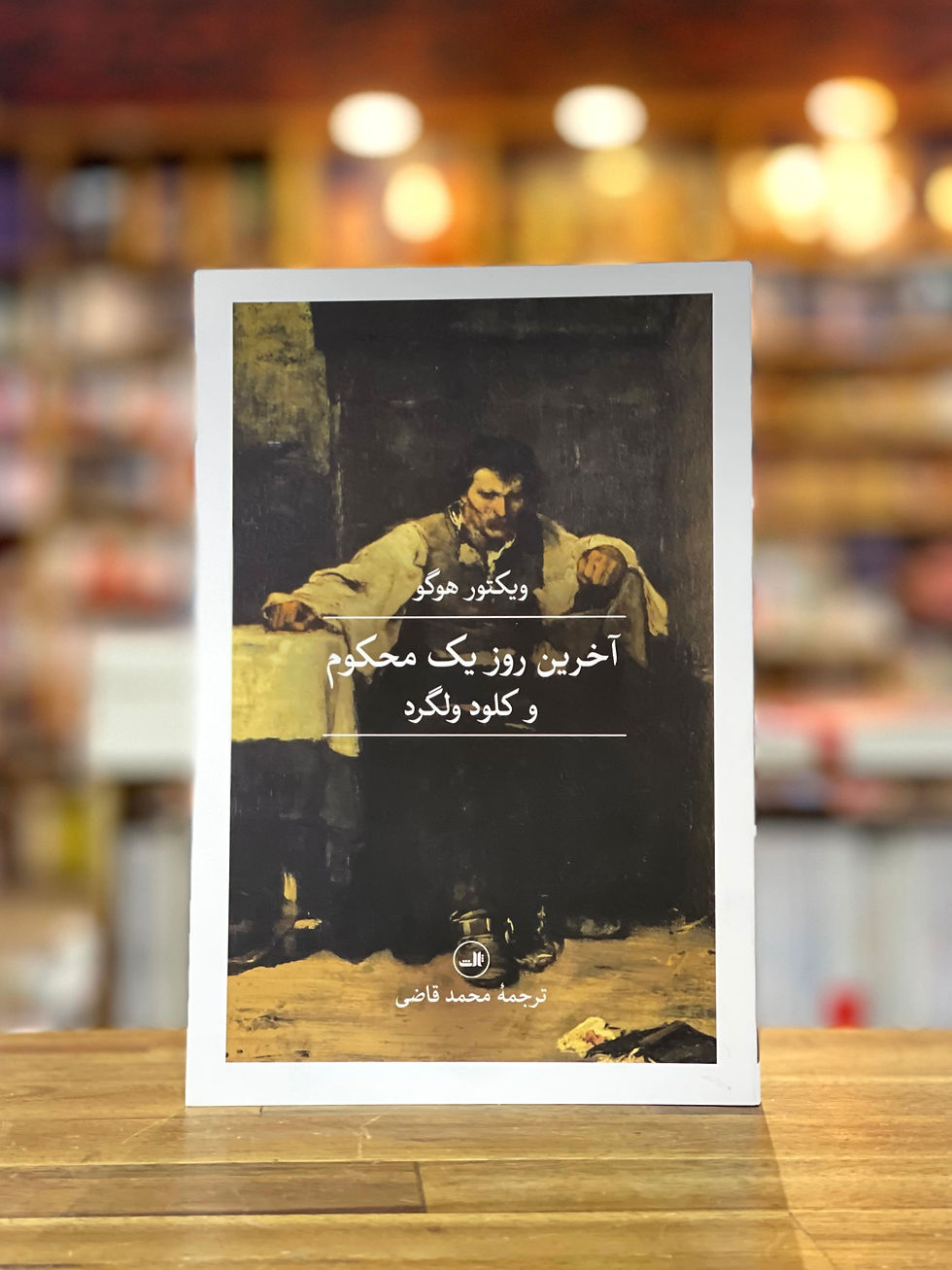 آخرین روز یک محکوم