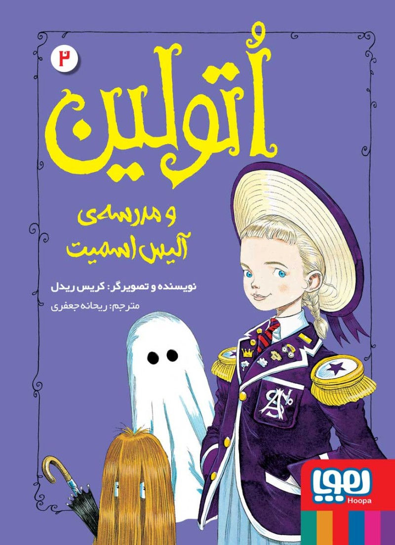 اتولین ۲: و مدرسه آلیس اسمیت