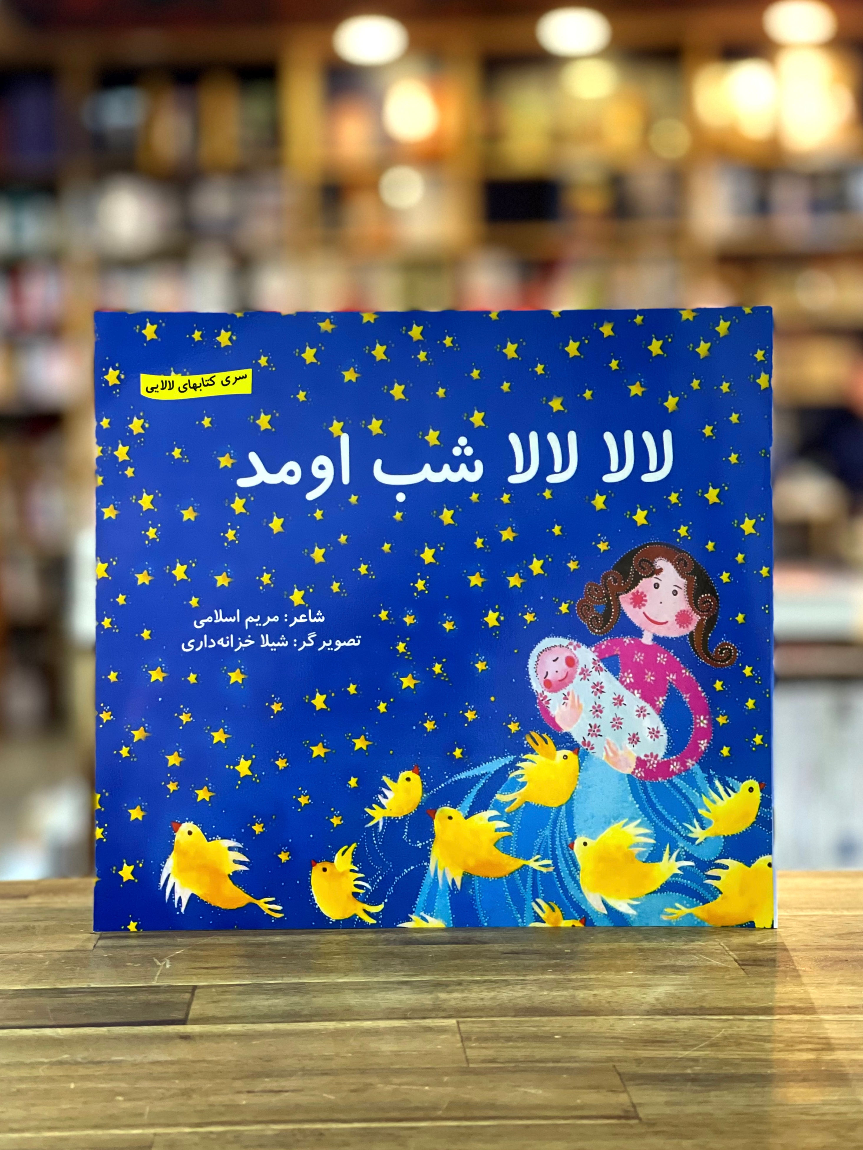 لالا لالا شب اومد (خرداد)