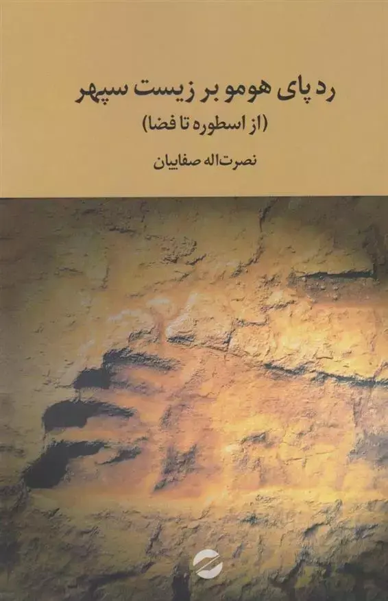 رد پای هومو بر زیست سپهر (از اسطوره تا فضا)