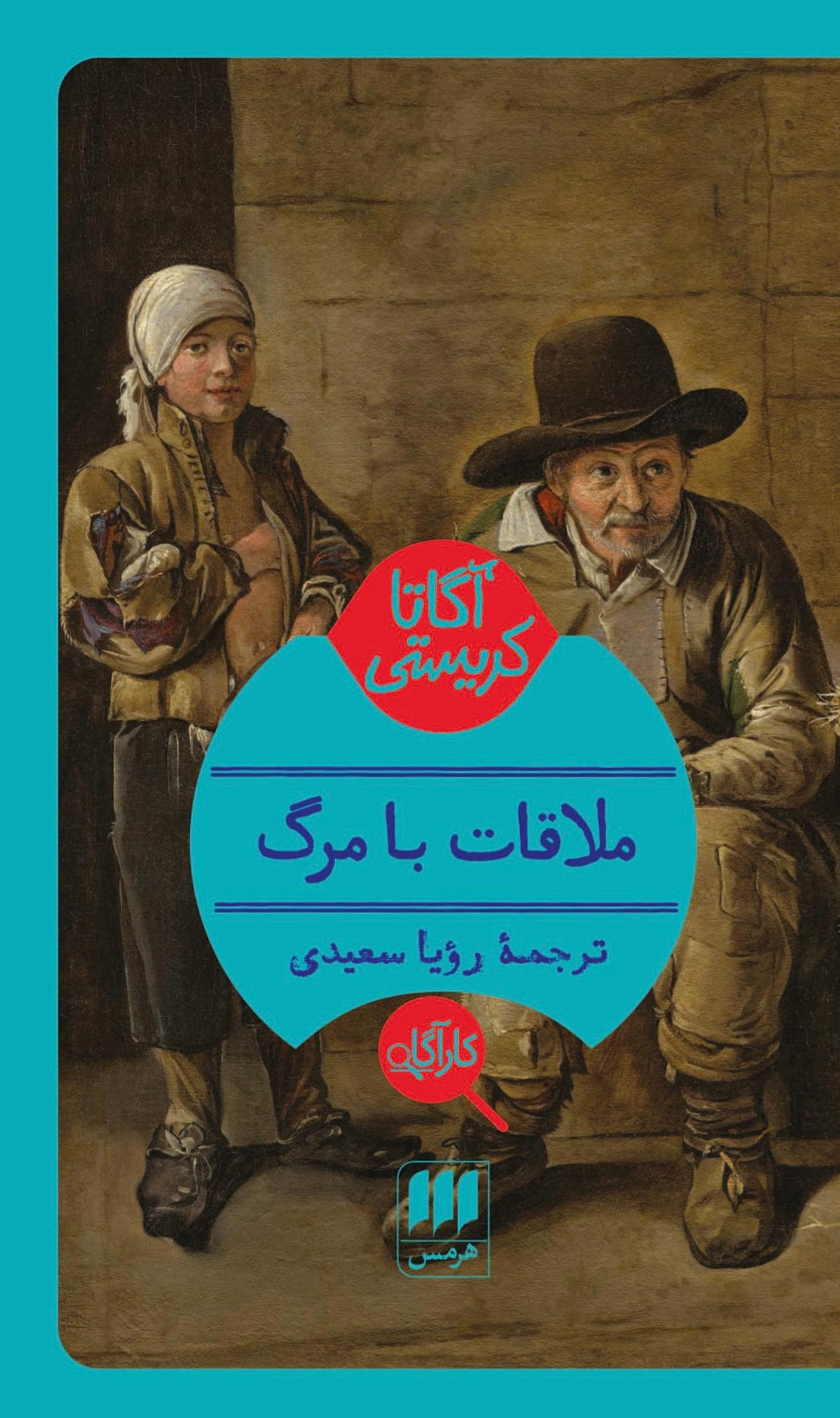 ملاقات با مرگ