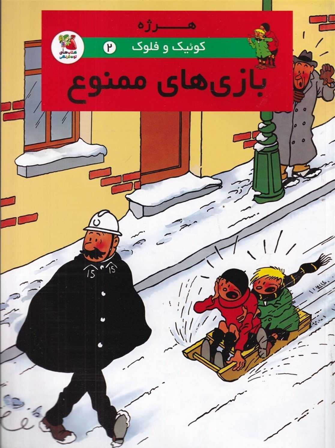 کوئیک و فلوک 2: بازی های ممنوعه