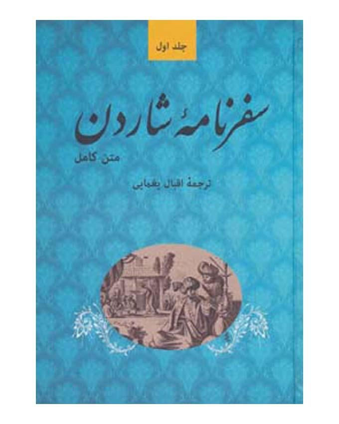 سفرنامه شاردن (5جلدی-گالینگور)