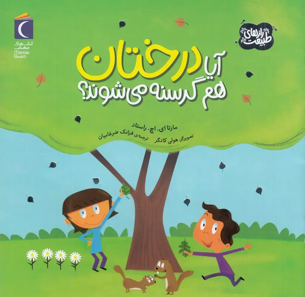 رازهای طبیعت: آیا درختان هم گرسنه می شوند ؟