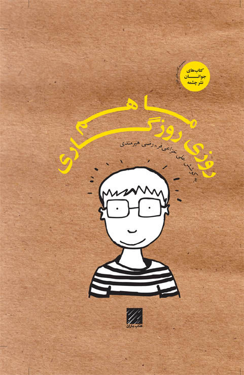 ما هم روزی روزگاری(شومیز)