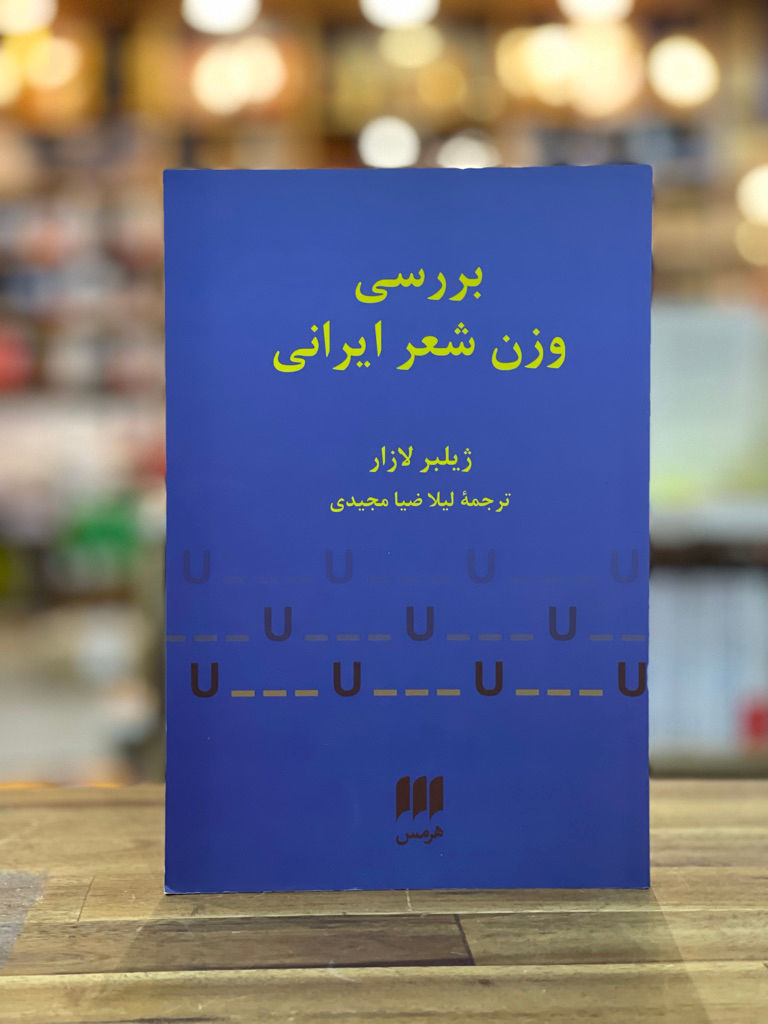 بررسی وزن شعر ایرانی