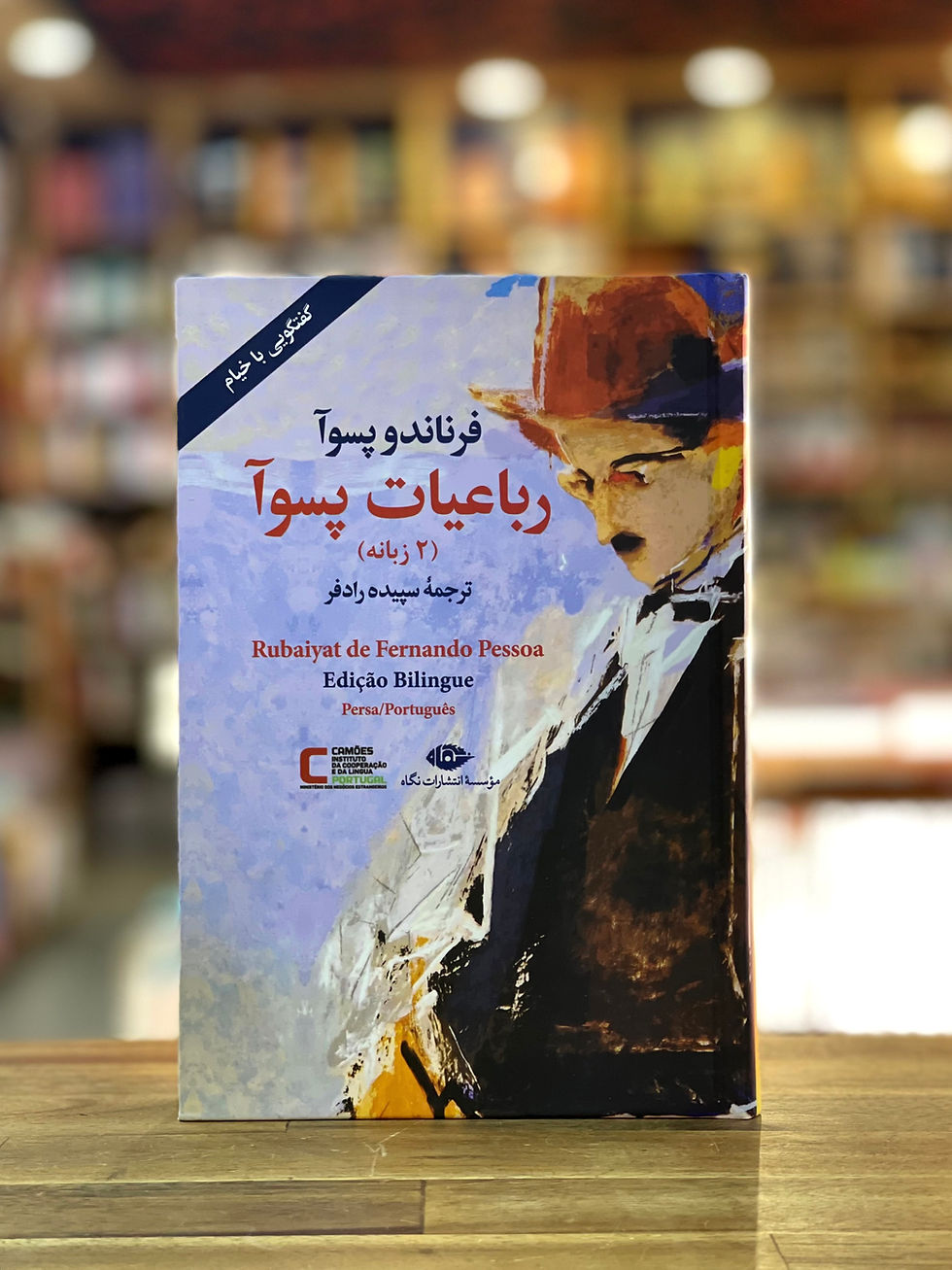 رباعیات پسوآ (2زبانه)