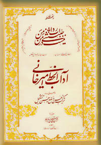 آداب الخط امیرخانی