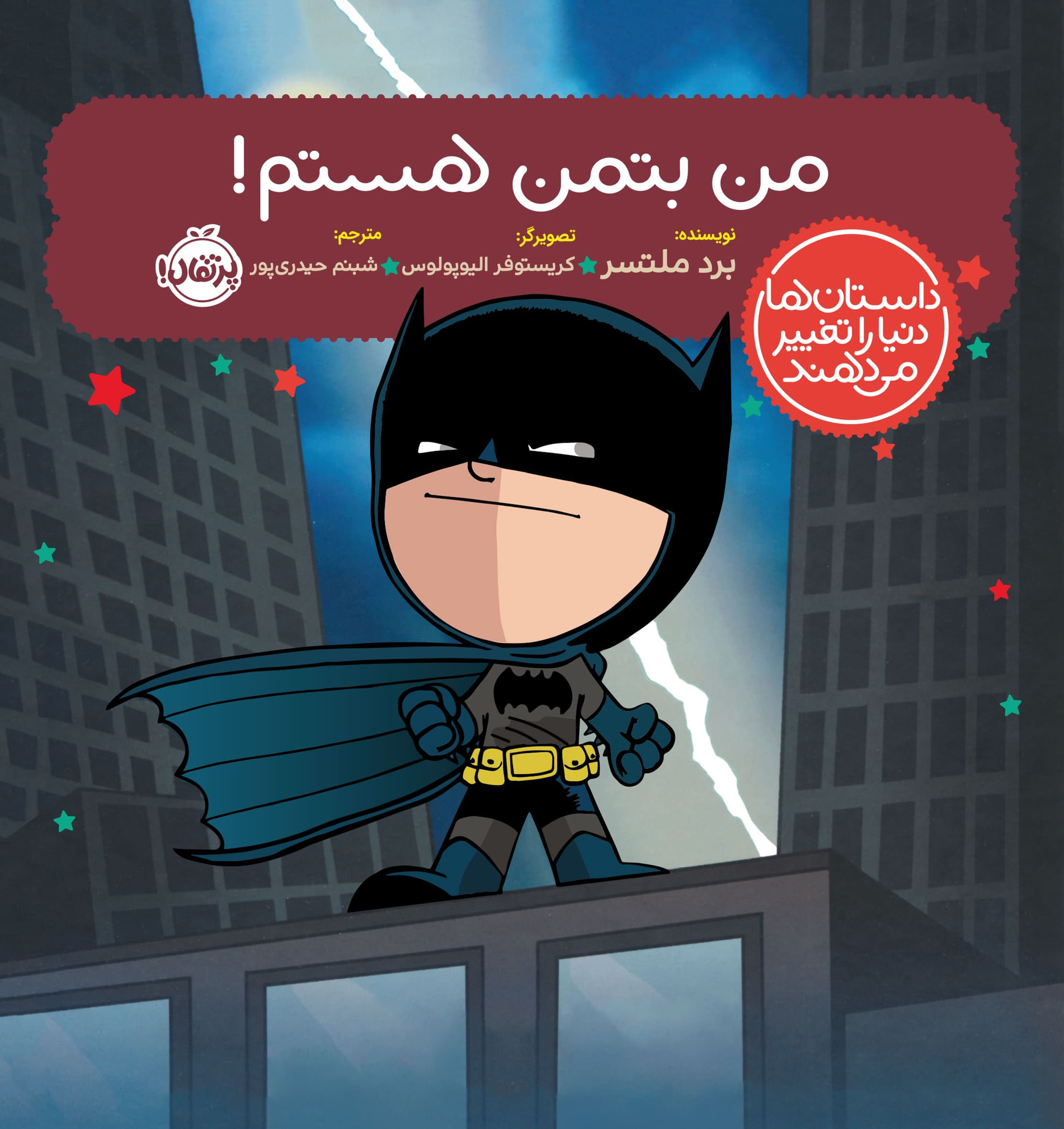 من بتمن هستم (داستان ها دنیا را تغییر می دهند)