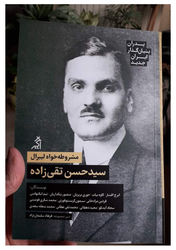 پدران بنیان گذار ایران جدید: سیدحسن تقی زاده