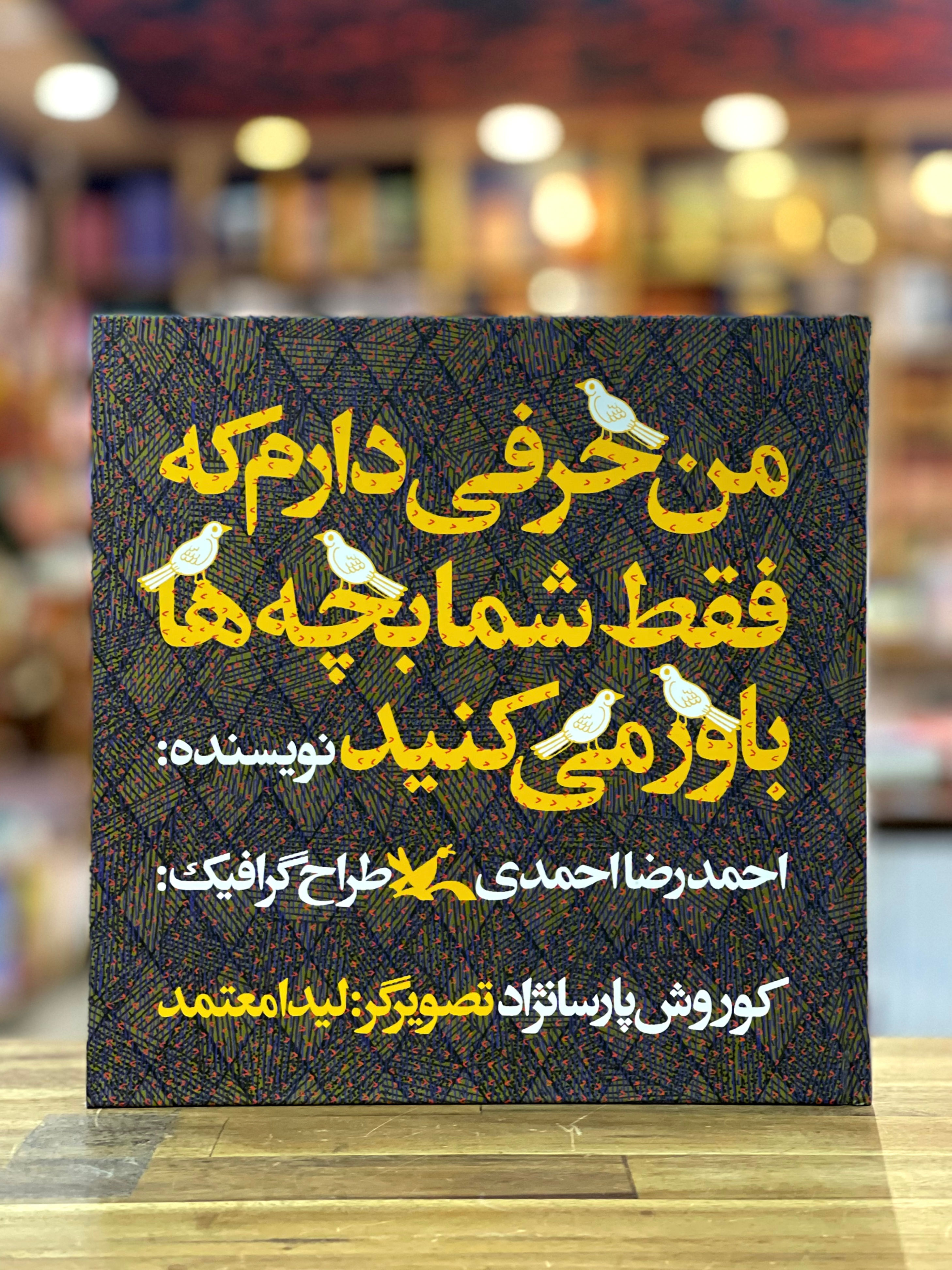 من حرفی دارم که فقط شما بچه ها باور می کنید