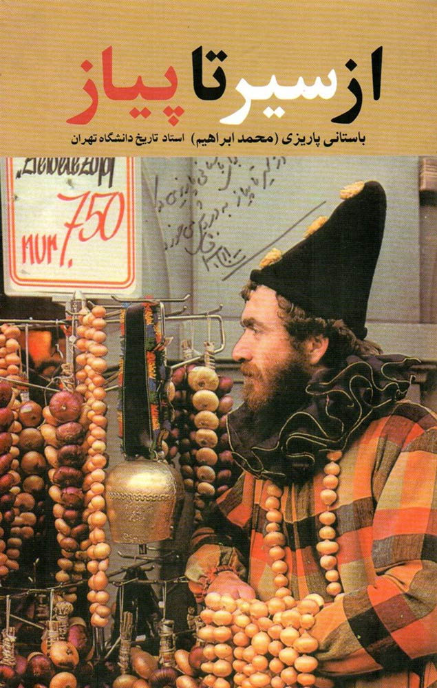 از سیر تا پیاز: سفرنامه بیرجند