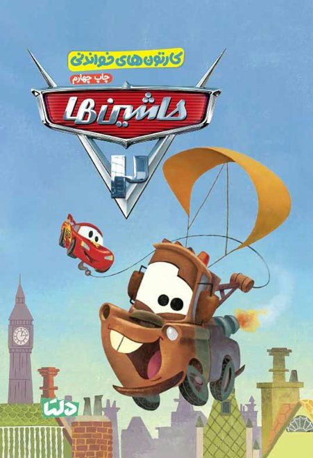 ماشین ها 2 (کارتون های خواندنی)