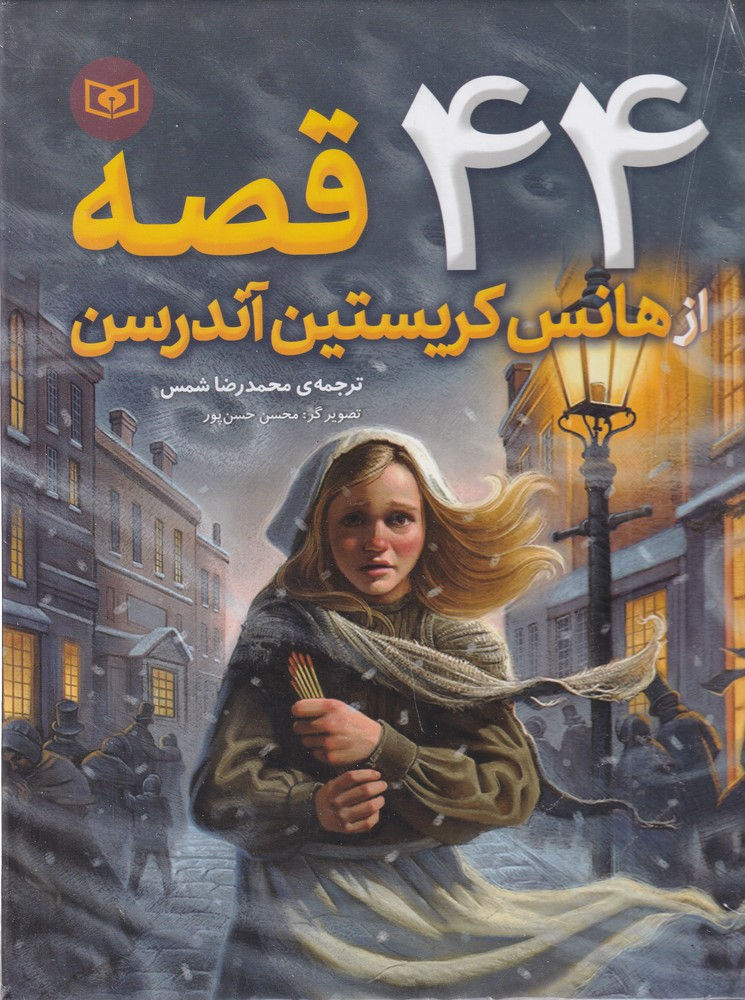 44 قصه از هانس کریستین آندرسن