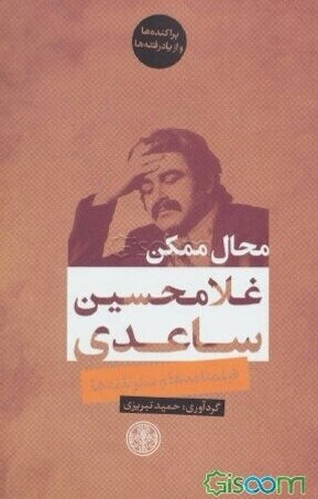 محال ممکن (فیلمنامه ها و سفرنامه ها)