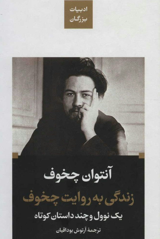 زندگی به روایت چخوف