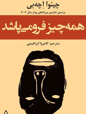 همه چیز فرو می پاشد