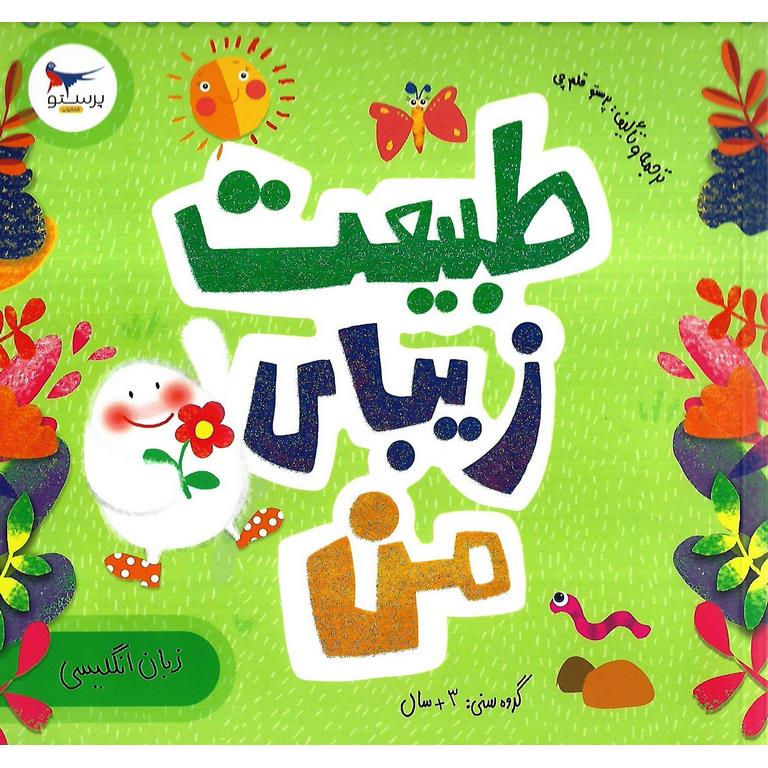 طبیعت زیبای من (زبان انگلیسی)