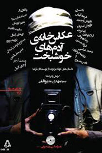 عکاسخانه ی آدم های خوشبخت