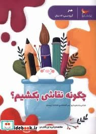 چگونه نقاشی بکشیم؟