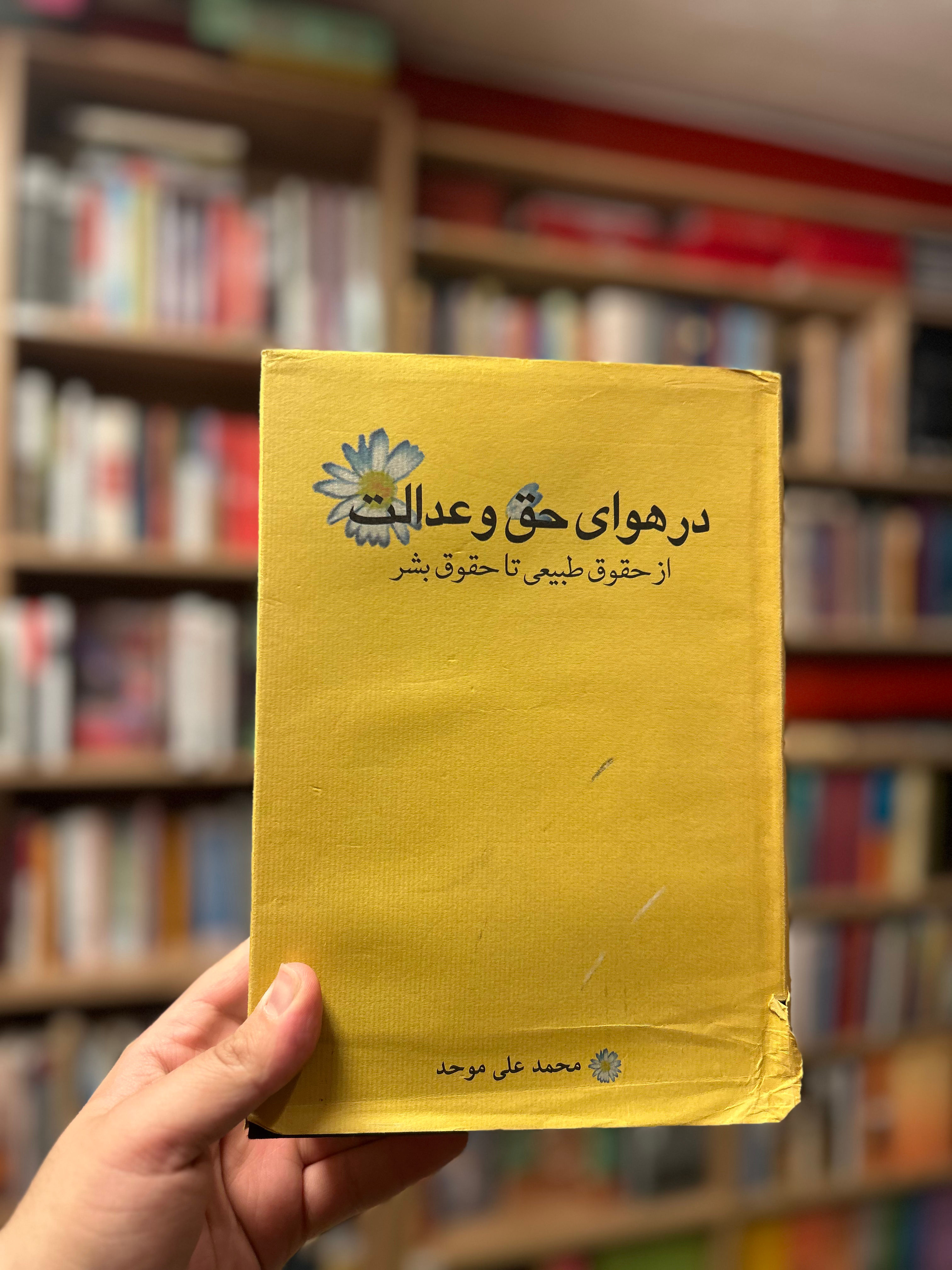 در هوای حق و عدالت محمدعلی موحد دست دوم