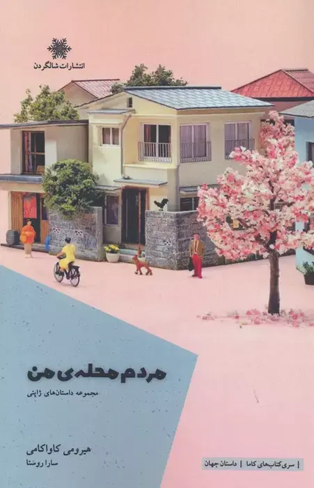 مردم محله من