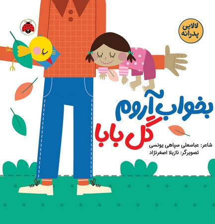 لالایی های پدرانه: بخواب آروم گل بابا