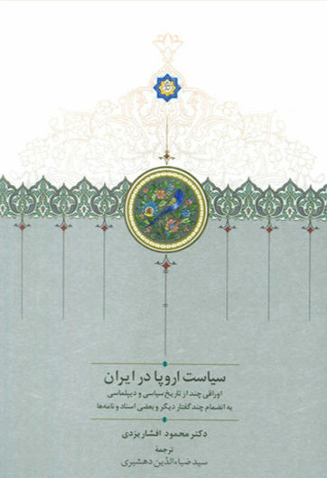 سیاست اروپا در ایران