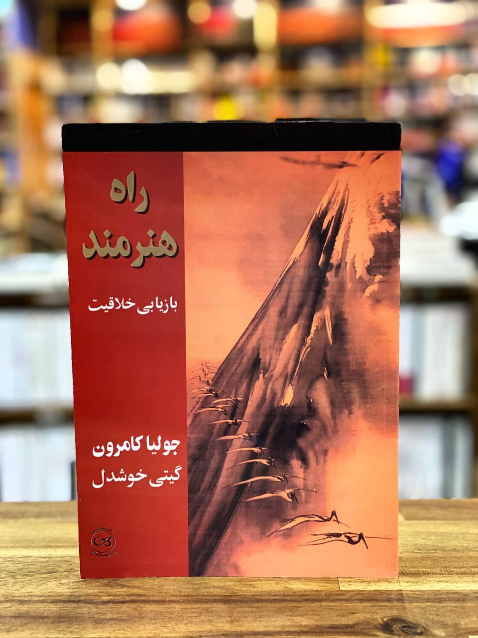 راه هنرمند: بازیابی خلاقیت