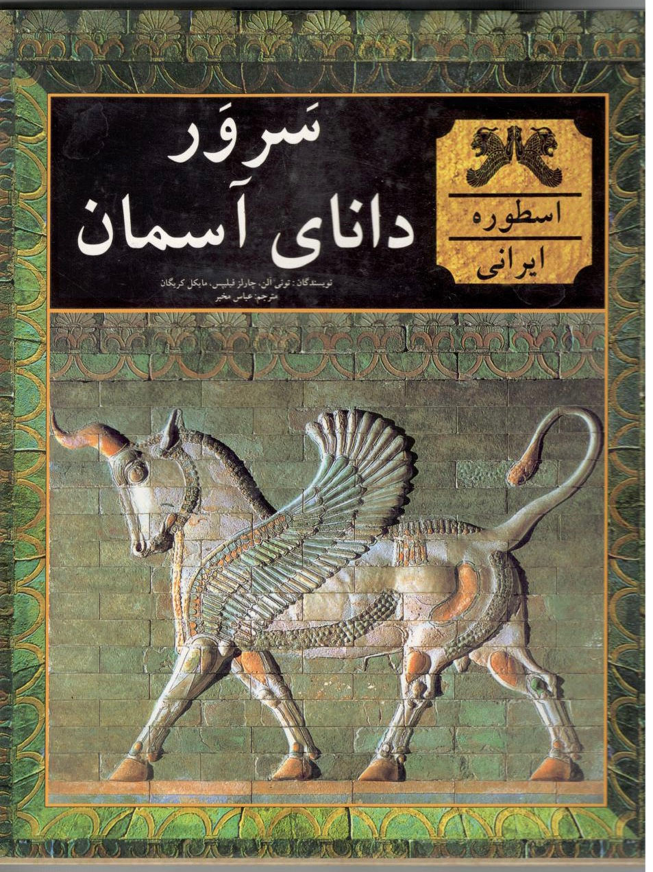 سرور دانای آسمان ها: اسطوره های ایرانی