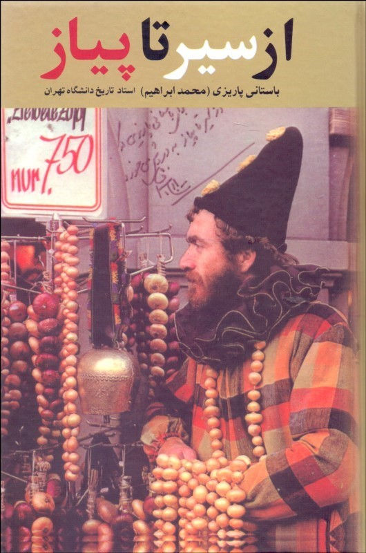 از سیر تا پیاز: سفرنامه بیرجند