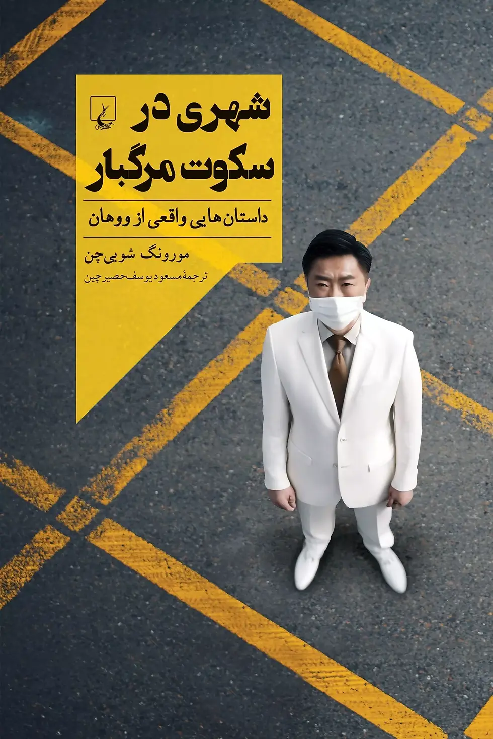 شهری در سکوت مرگبار