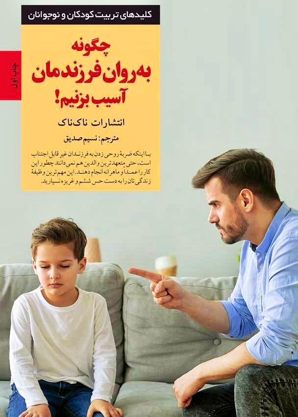 چگونه به روان فرزندمان آسیب بزنیم