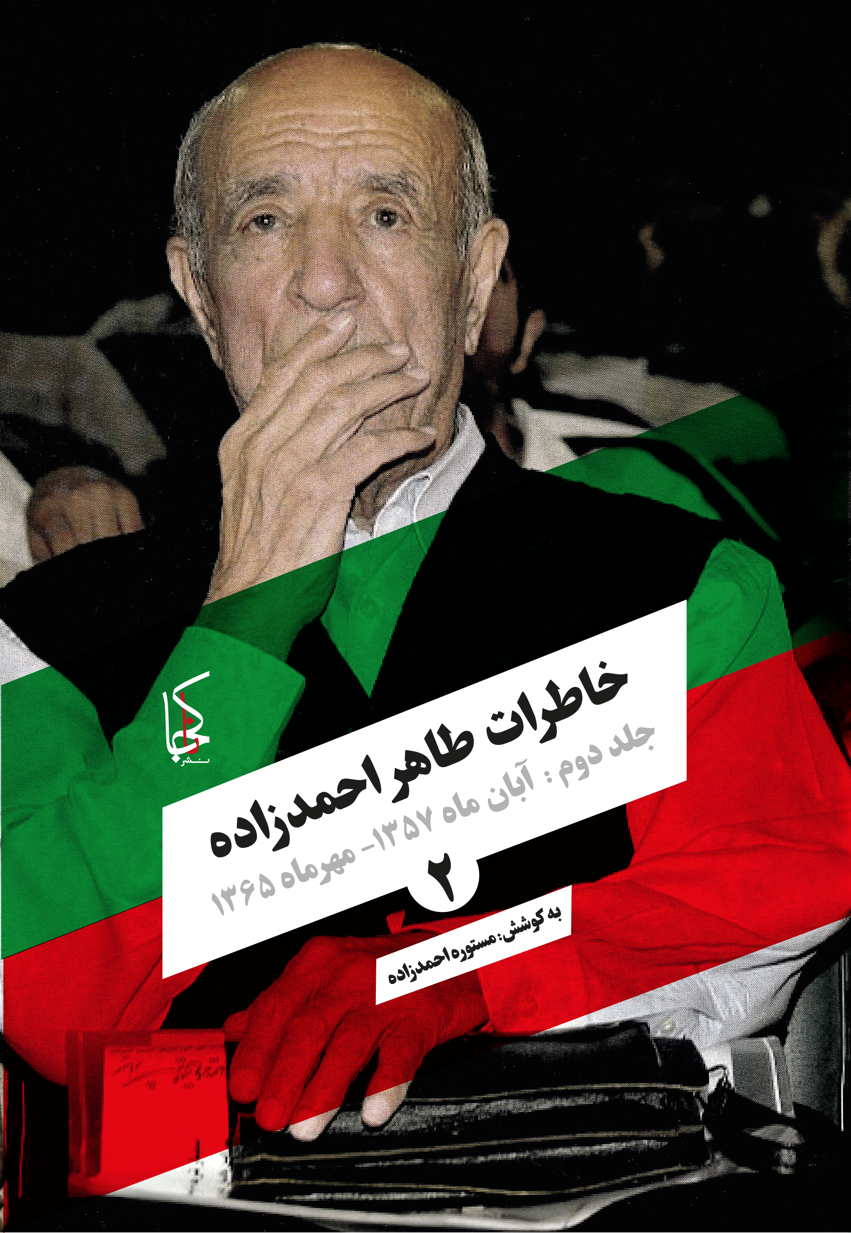 خاطرات طاهر احمدزاده