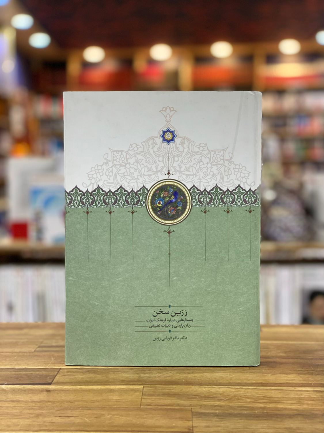 زرین سخن: جستارهایی دربارهی فرهنگ ایران، زبان پارسی و ادبیات تطبیقی