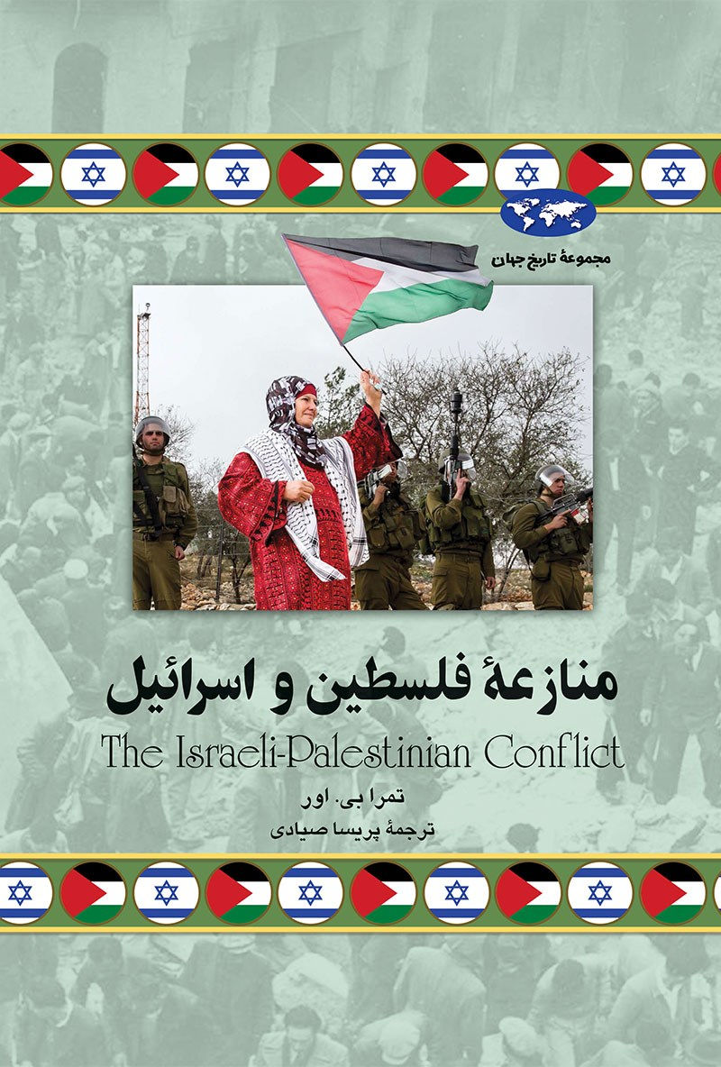 منازعه فلسطین و اسرائیل