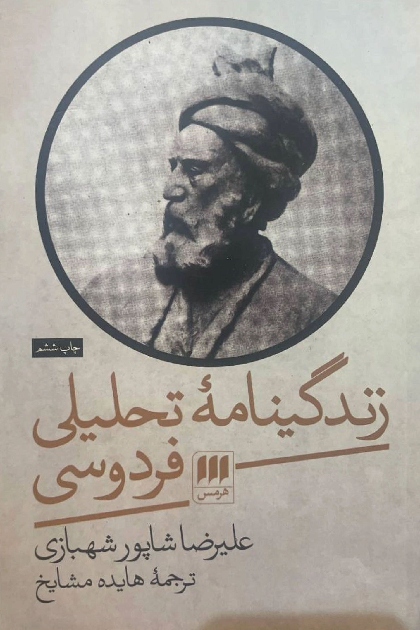 زندگینامه تحلیلی فردوسی