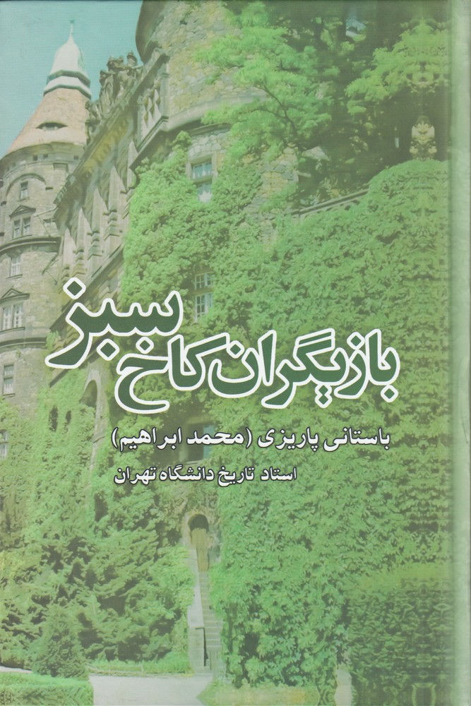 بازیگران کاخ سبز