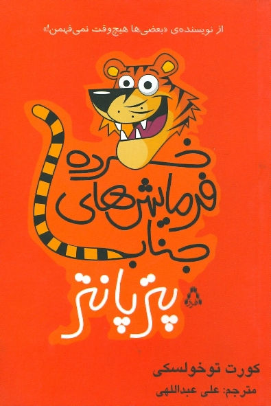 خرده فرمایش‌های جناب پتر پنتر