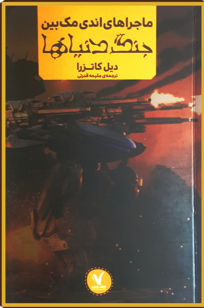 ماجراهای اندی مک بین: جنگ دنیاها
