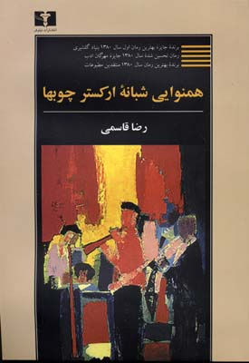 همنوایی شبانه ارکستر چوبها