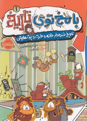 تاریخ خنده دار خانه و خرت و پرت هایش