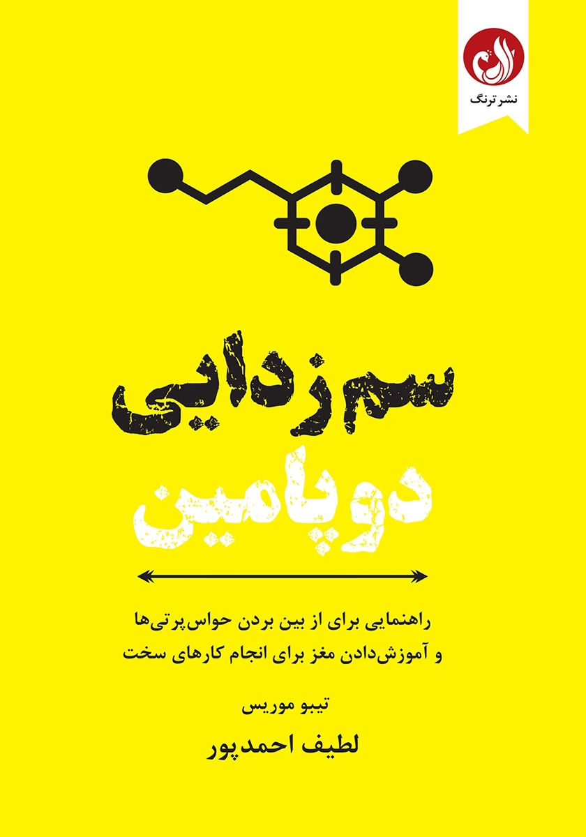 سم زدایی دوپامین