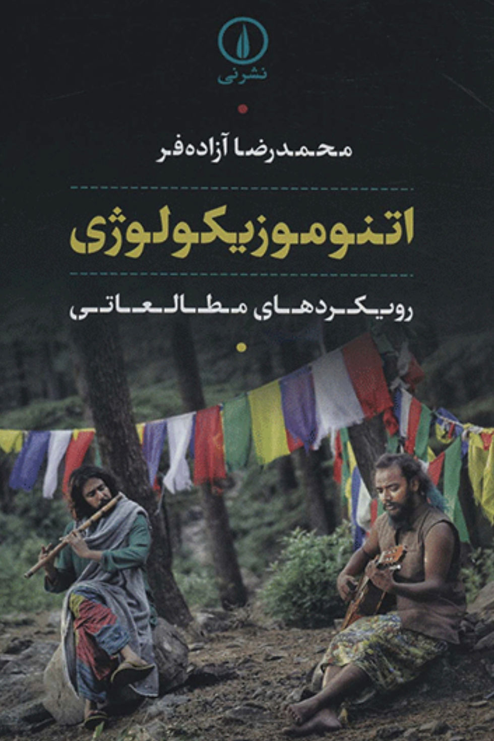 اتنوموزیکولوژی