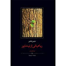 رباعیاتی از نیشابور