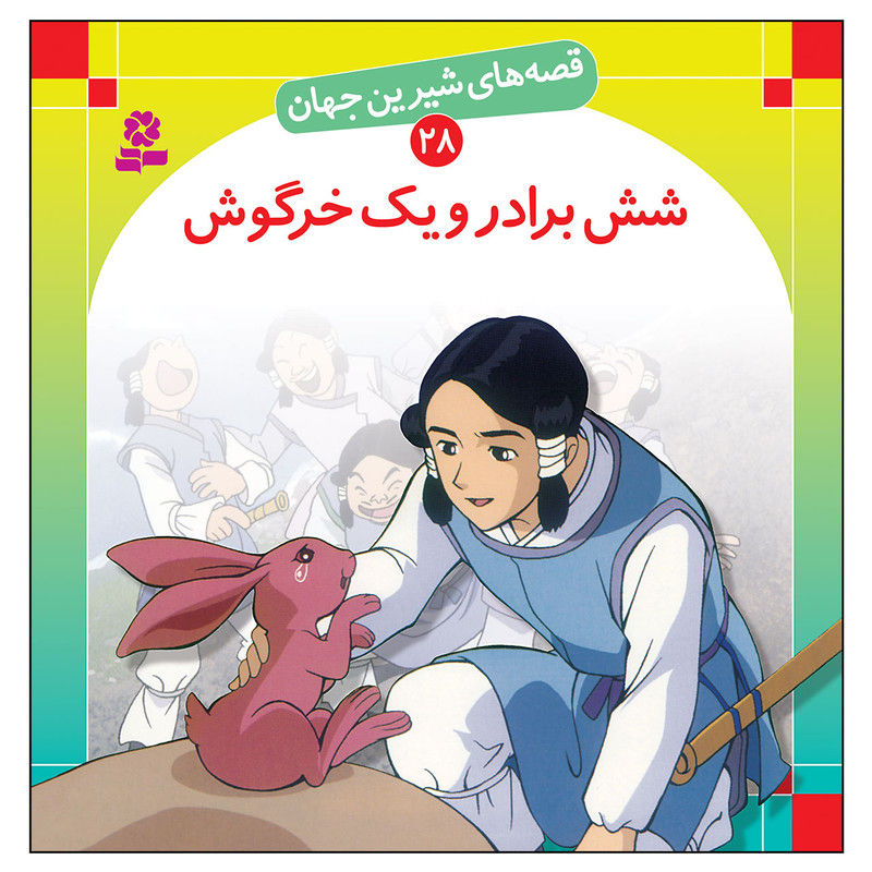 شش برادر و یک خرگوش (قصه های شیرین جهان 28)