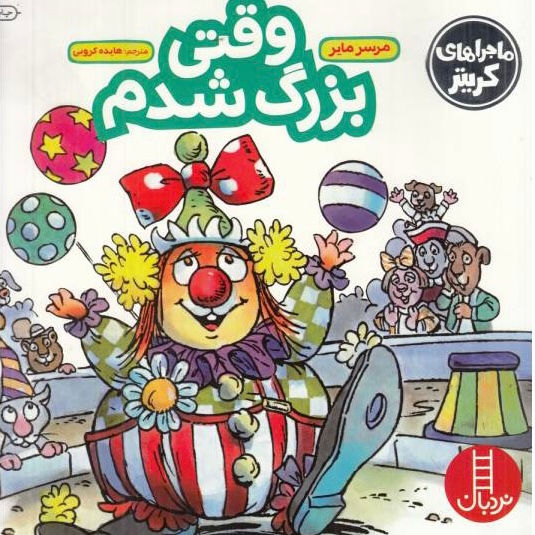 وقتی بزرگ شدم