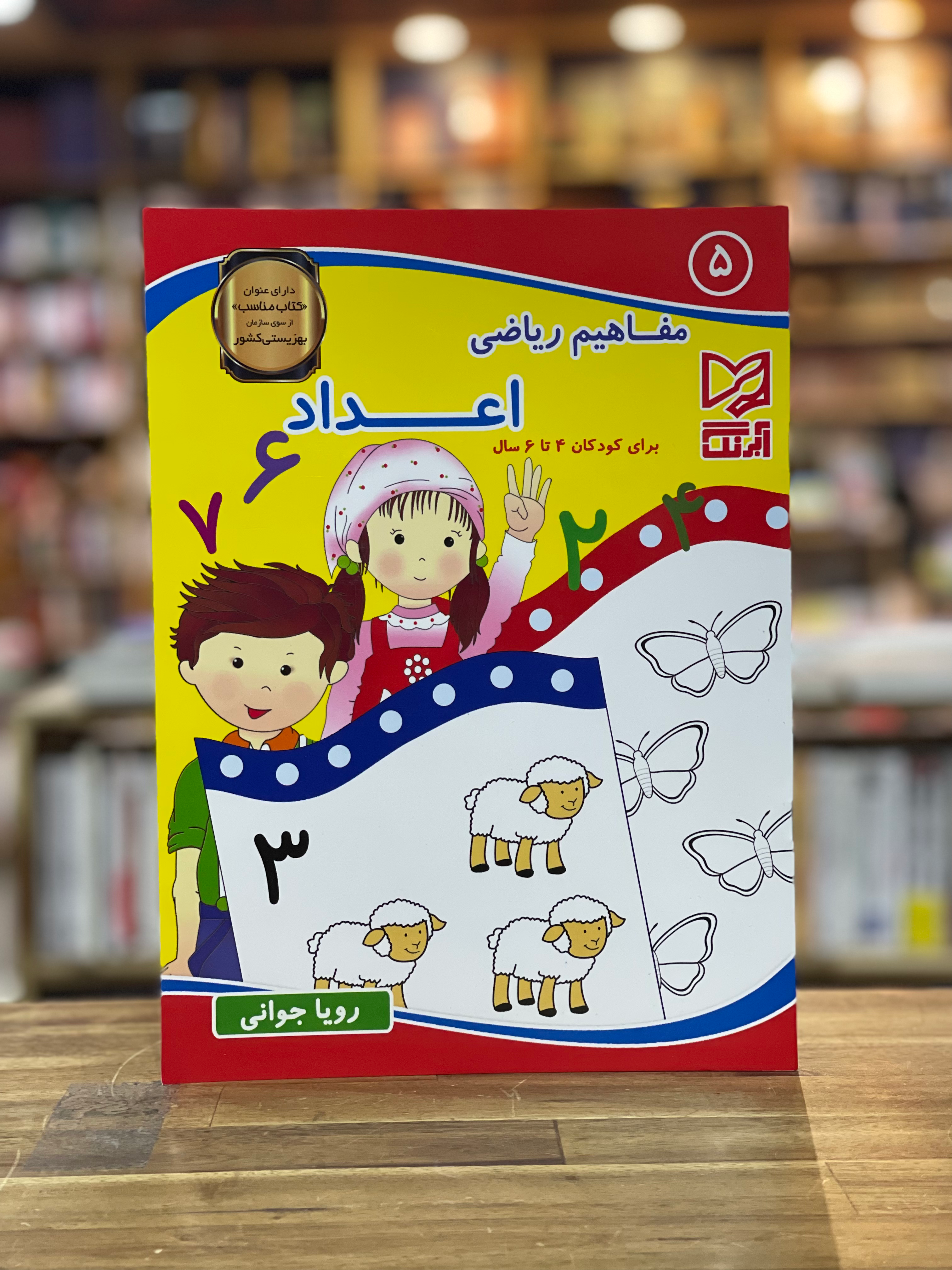 مفاهیم ریاضی 5: اعداد (برای کودکان 4تا 6سال)