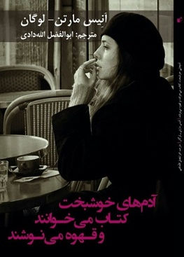 آدم های خوشبخت کتاب میخوانند و قهوه مینوشند